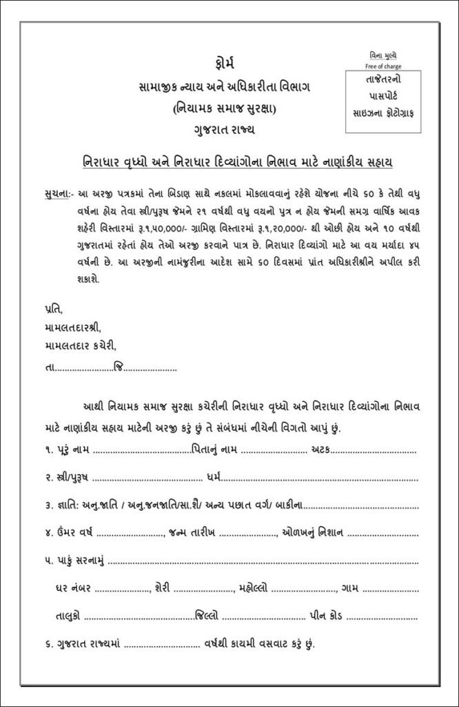 નિરાધાર વૃદ્ધ પેન્શન યોજના | Assistance Destitute Old Age Pension ASD | Niradhar Vrudh sahay yojana form pdf | vrudh pension yojana in gujarat online |