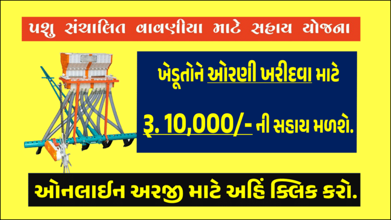 Pashu Sanchalit Vavaniyo | પશુ સંચાલિત વાવણીયો @ikhedut Portal