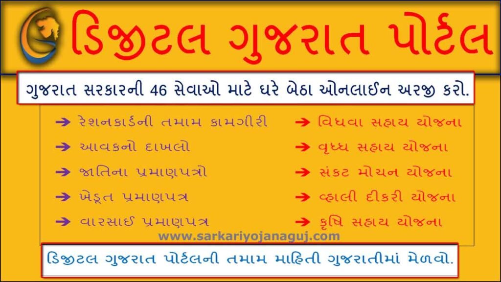 Digital Seva Setu | ડિજીટલ ગુજરાત પોર્ટલ