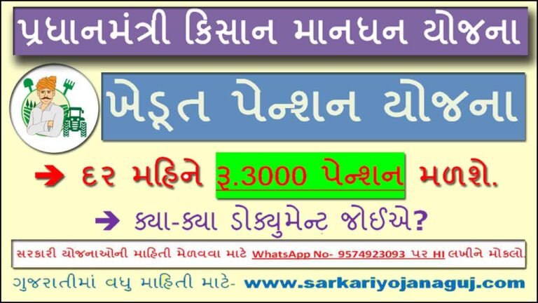 Pradhanmantri Kisan Maandhan Yojana | પ્રધાનમંત્રી કિસાન માનધન યોજના