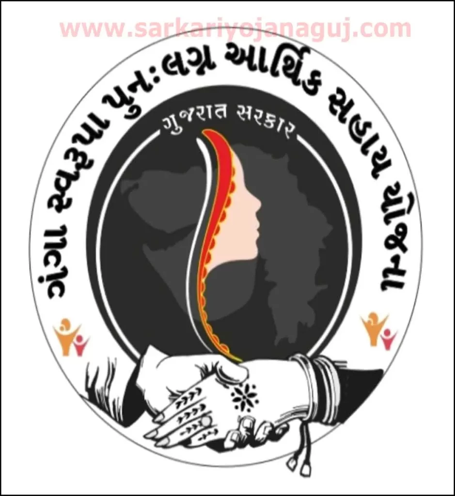Vidhva Punah Lagna Yojana | vidhva sahay yojana form pdf | digital gujarat vidhva sahay yojana | વિધવા પુન લગ્ન સહાય યોજના । Widow Remarriage Scheme