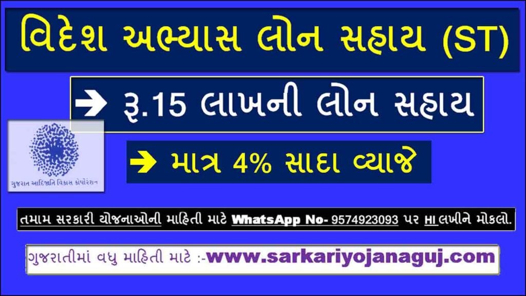 Videsh Abhyas Loan Sahay For Scheduled Tribes । Scheduled Tribes Loan Scheme | adijati vikas vibhag gujarat