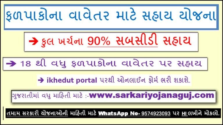ફળપાકોના વાવેતર માટે પ્લાન્ટીંગ મટીરીયલમાં સહાય । Horticulture Farming In Gujarat