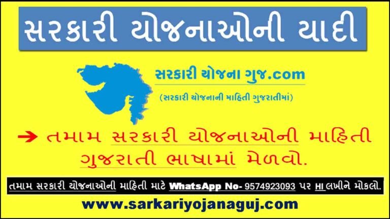 Gujarat Government Schemes 2022 | સરકારી યોજનાઓની યાદી