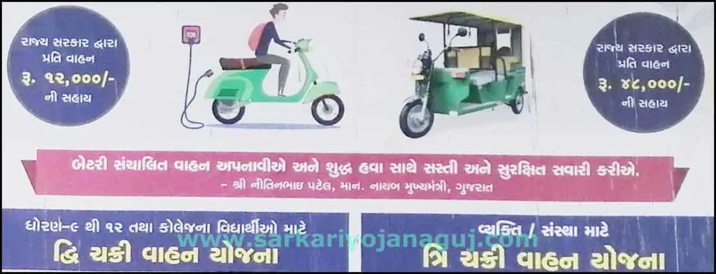 gujarat two wheeler scheme | electric scooter price surat| electric scooter price vadodara | electric scooter price | e rickshaw subsidy | gujarat two wheeler scheme 2022 | electric scooter