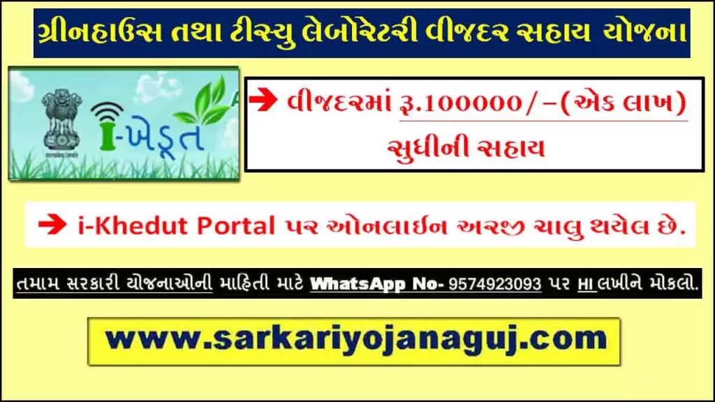 ikhedut | ikhedut portal | કૃષિ યોજના | ikhedut portal gujarat 2022 yojana list | કૃષિ ખેડૂત કલ્યાણ અને સહકાર વિભાગ સચિવાલય ગાંધીનગર | Green House and Tissue Culture Laboratory Scheme