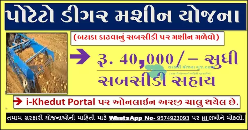 Potato Digger Machine Yojana | Potato Digger Machine Scheme | i kedut  | 
potato harvester Subsidy Scheme in Gujarat | gujarat government agriculture scheme | 