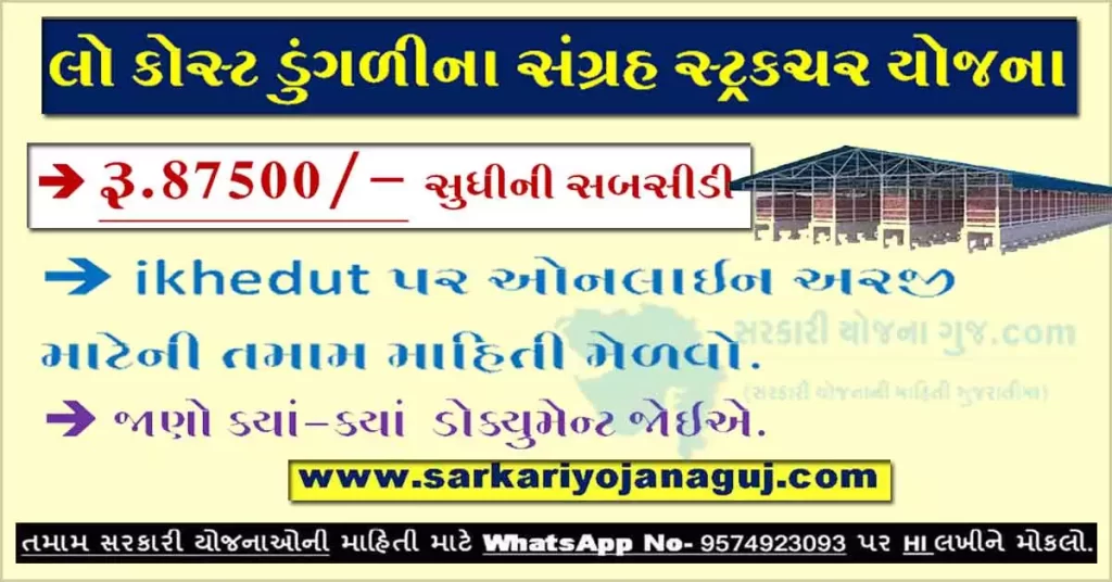 Low Cost Onion Storage Structure Yojana Gujarat | Ikhedut Portal Registration Online |
મુખ્યમંત્રી પાક સંગ્રહ સ્ટ્રક્ચર યોજના