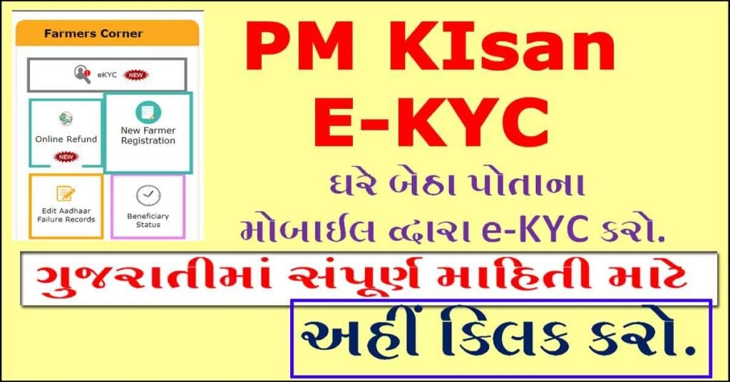 PM Kisan ekyc by Mobile