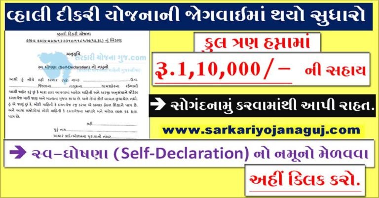 [સોગંદનામું રદ] વ્હાલી દીકરી યોજના 2022 માં થયો સુધારો | Vahli Dikri Yojana Sogandnamu Remove
