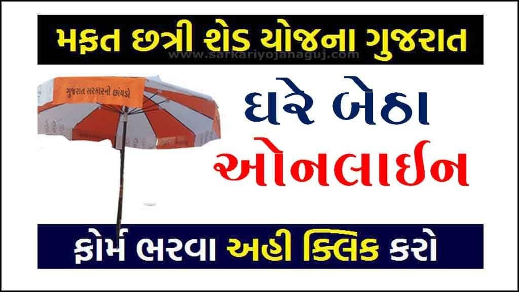 ikhedut 2022 |રેશનકાર્ડ દીઠ છત્રી યોજના | mafat chhatri yojanaa