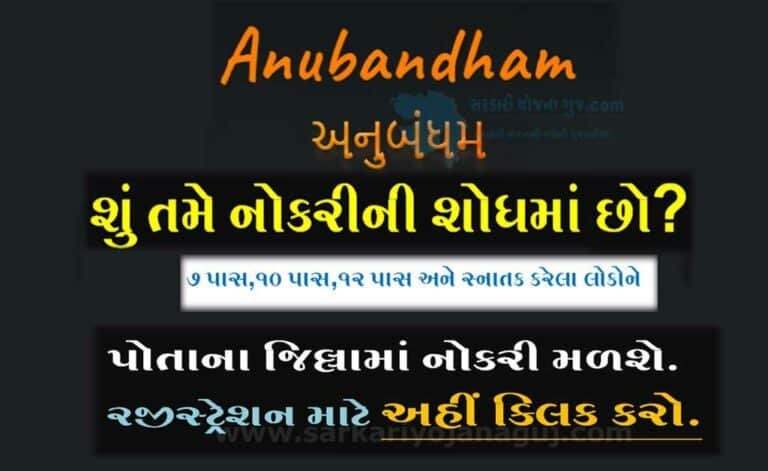 અનુબંધમ પોર્ટલ પરથી તમારા જિલ્લામાં નોકરી મેળવો @anubandham Gujarat Portal