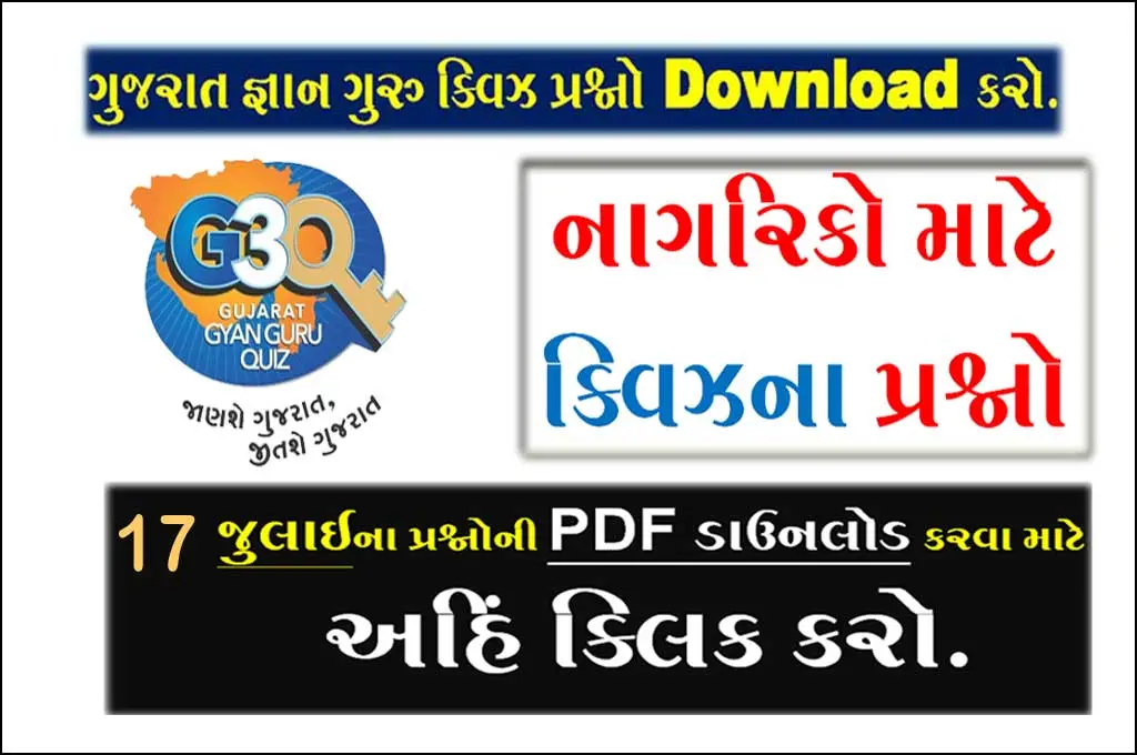 Gujarat Gyan Guru Quiz Bank 15 July | Gujarat Gyan Guru Quiz Registration 2022 | ગુજરાત જ્ઞાન ગુરુ ક્વિઝ પ્રશ્નો