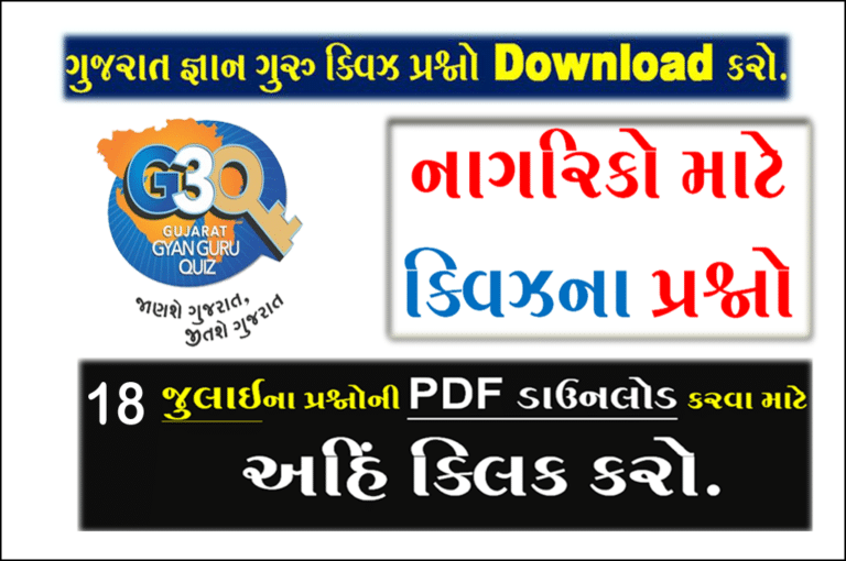 Gujarat Gyan Guru Citizen Quiz Bank 18 July |નાગરિકો માટેના ક્વિઝ પ્રશ્નો