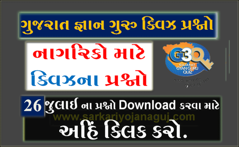 Gyan Guru Citizen Quiz Bank 26 July @G3q Quiz Answers | નાગરિકો માટે ક્વિઝના પ્રશ્નો