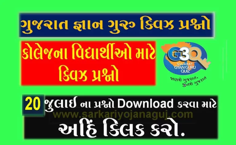 Gujarat Gyan Guru College Quiz Bank 20 July @G3q Quiz Questions | કોલેજના વિદ્યાર્થીઓ માટે ક્વિઝના પ્રશ્નો