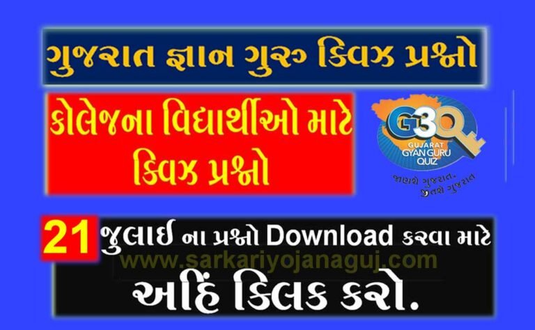 Gujarat Gyan Guru College Quiz Bank 21 July @G3q Quiz Answers PDF | કોલેજના વિદ્યાર્થીઓ માટે ક્વિઝના પ્રશ્નો