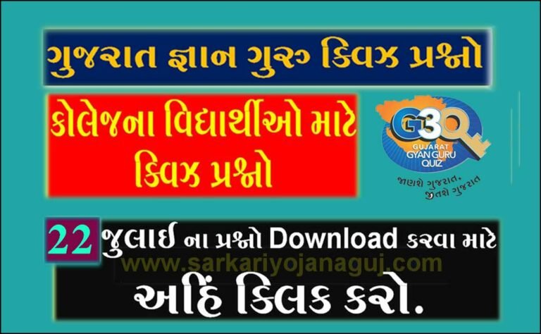 Gujarat Gyan Guru College Quiz Bank 22 July @G3q Quiz | કોલેજના વિદ્યાર્થીઓ માટે ક્વિઝના પ્રશ્નો
