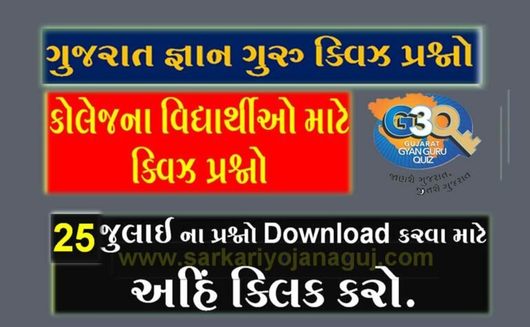 Gyan Guru College Quiz Bank 24 July | કોલેજ માટે ક્વિઝના પ્રશ્નો