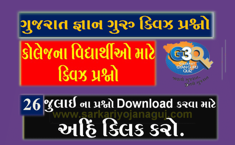 Gyan Guru College Quiz Bank 26 July @www.g3q.co.in | કોલેજના વિદ્યાર્થીઓ માટે ક્વિઝના પ્રશ્નો