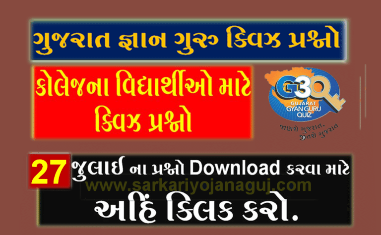 Gyan Guru College Quiz Bank 27 July @G3q Quiz Answers | કોલેજના વિદ્યાર્થીઓ માટે ક્વિઝના પ્રશ્નો