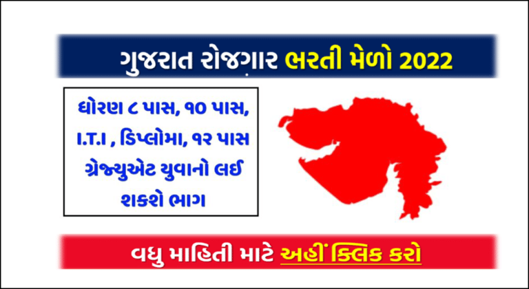 Gujrat Rojgar Bharti Melo | SSC recruitment 2022 Gujarat | Gujarat Rojgar Mela 2022 | Bharti Melo Ahmedabad 2022