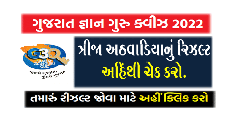 Gujarat Gyan Guru Quiz third round Result 2022 | ગુજરાત જ્ઞાન ગુરુ ક્વિઝનું ત્રીજા રાઉન્‍ડનું પરિણામ ની લિંક