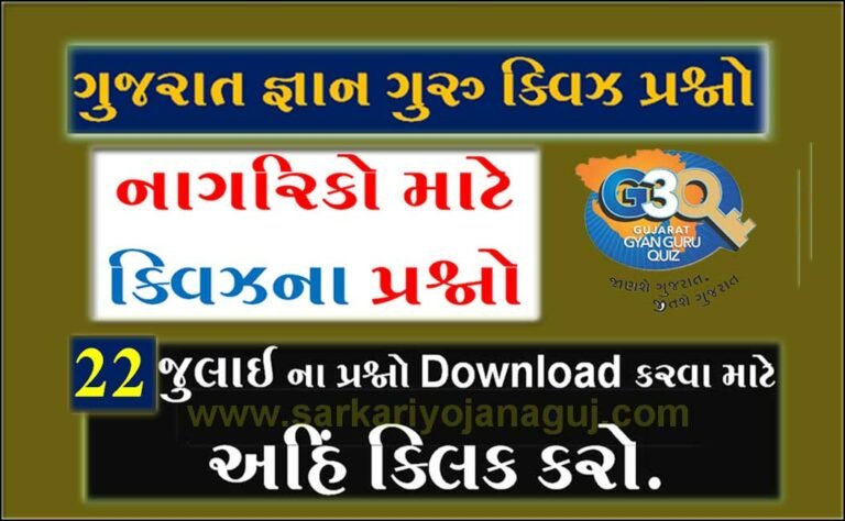Gyan Guru Citizen Quiz Bank 22 July @G3q Quiz Answers | નાગરિકોના માટે ક્વિઝના પ્રશ્નો