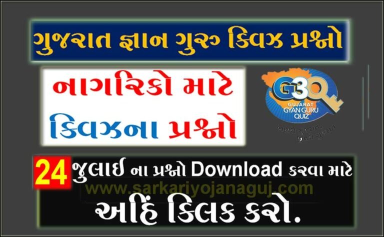 Gyan Guru Citizen Quiz Bank 24 July @G3q Quiz Answers | નાગરિકોના માટે ક્વિઝના પ્રશ્નો