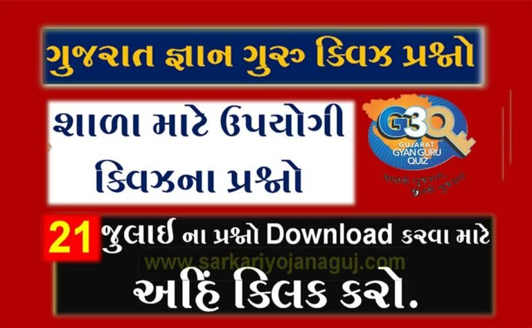 Gyan Guru School Quiz Bank 21 July| સ્કૂલના વિદ્યાર્થીઓ માટે ક્વિઝના પ્રશ્નો @g3q answers pdf download