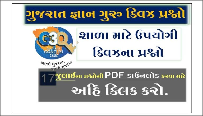 Gyan Guru School Quiz Bank 17 July | શાળામાટે ક્વિઝના પ્રશ્નો
