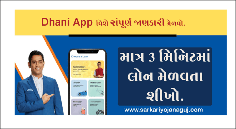 Dhani App Loan દ્વારા15 લાખ સુધીની લોન કેવી રીતે લેવી? માહિતી માટે અહિં ક્લિક કરો.