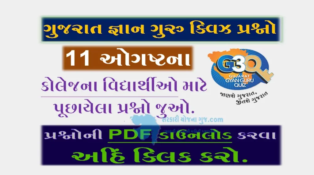 Gyan Guru College Quiz Bank 11 August @G3q Quiz Answers | કોલેજના વિદ્યાર્થીઓ માટે ક્વિઝના પ્રશ્નોની  PDF ડાઉનલોડ કરો.