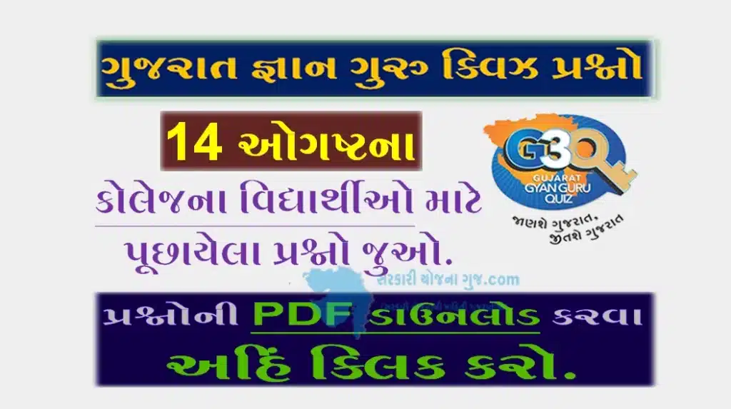 Gyan Guru College Quiz Bank 14 August @G3q Quiz Answers | કોલેજના વિદ્યાર્થીઓ માટે ક્વિઝના પ્રશ્નોની PDF ડાઉનલોડ કરો.