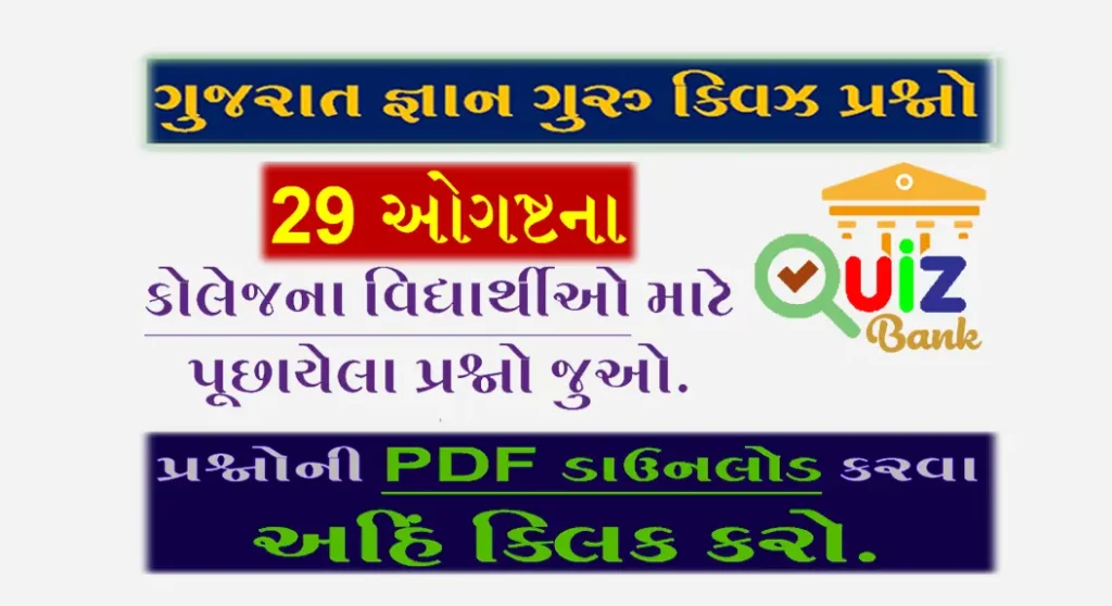 Gyan Guru College Quiz Bank 29 August @G3q Quiz Answers | કોલેજના વિદ્યાર્થીઓ માટે ક્વિઝના પ્રશ્નોની  PDF ડાઉનલોડ કરો.