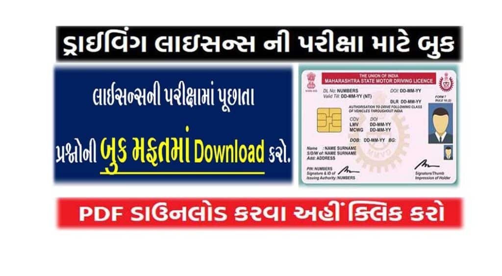 Gujarat Driving Licence PDF Download | ડ્રાઇવિંગ લાઇસન્સ પરીક્ષા માટે ઉપયોગી બુક । RTO Driving Licence Test Questions In Gujarati Pdf