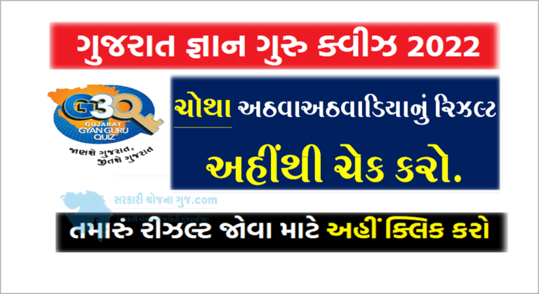 [g3Q Result] Gujarat Gyan Guru Quiz Fourth round Result 2022 | ગુજરાત જ્ઞાન ગુરુ ક્વિઝનું ચોથા રાઉન્‍ડના રિઝલ્ટની લિંક