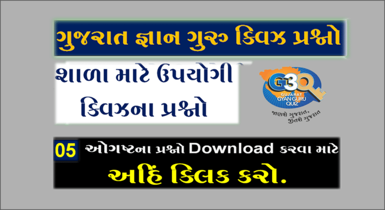 Gyan Guru School Quiz Bank 04 August @G3q Quiz Answers | શાળાના વિદ્યાર્થીઓ માટે ક્વિઝના પ્રશ્નોની PDF ડાઉનલોડ કરો.