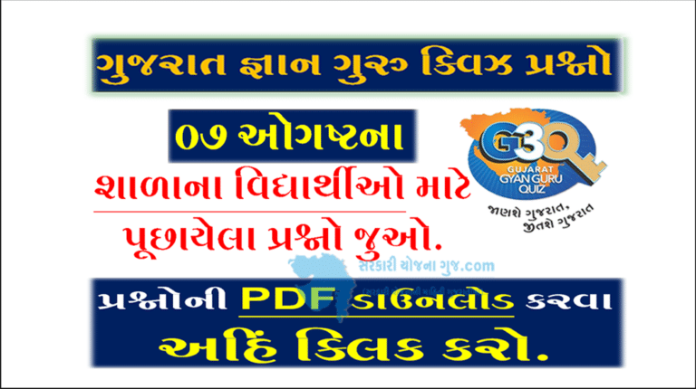 Gyan Guru School Quiz Bank 07 August