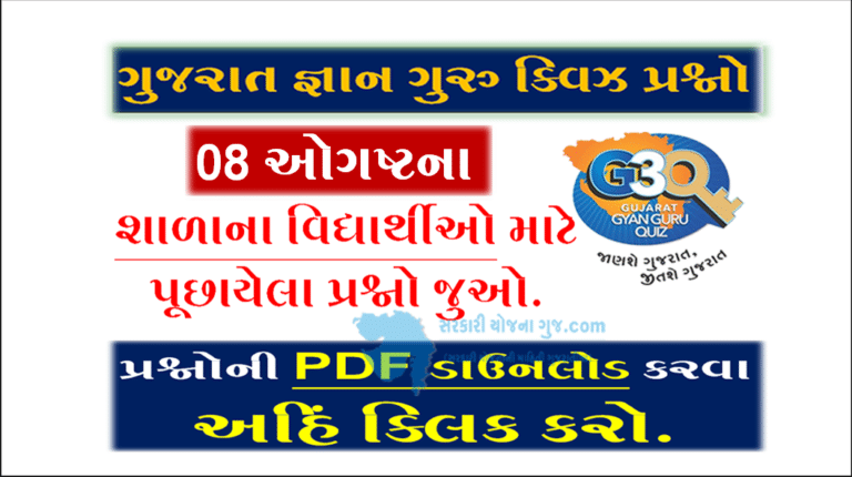 Gyan Guru School Quiz Bank 08 August @G3q Quiz Answers | શાળાના વિદ્યાર્થીઓ માટે ક્વિઝના પ્રશ્નોની PDF ડાઉનલોડ કરો.