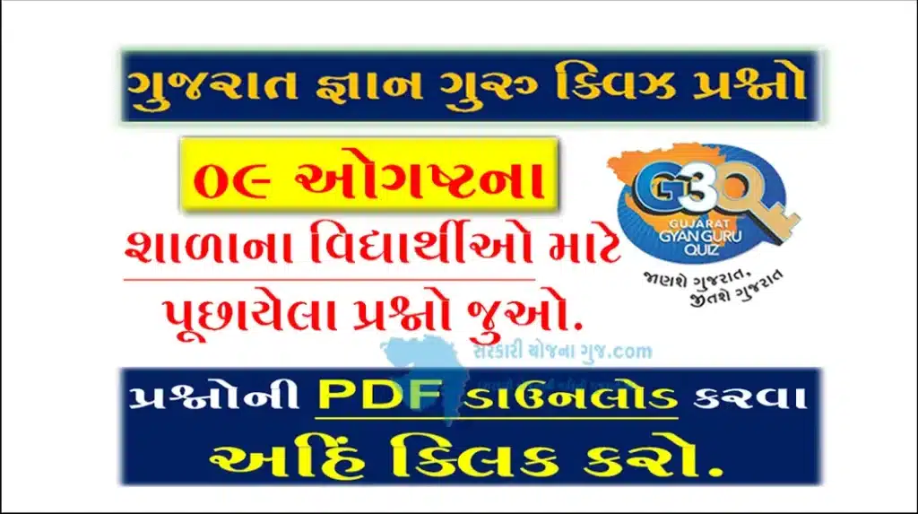 Gyan Guru School Quiz Bank 09 August @g3q.co.in| શાળાના વિદ્યાર્થીઓ માટે ક્વિઝના પ્રશ્નો