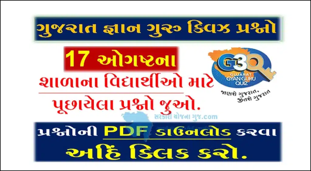 Gyan Guru School Quiz Bank 17 August @g3q.co.in| શાળાના વિદ્યાર્થીઓ માટે ક્વિઝના પ્રશ્નો