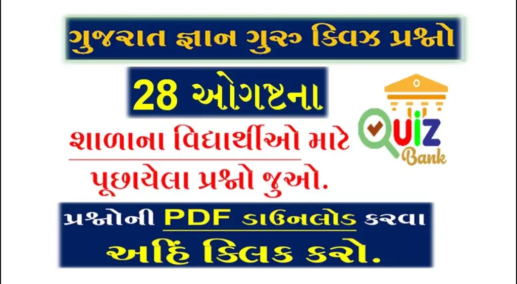 Gyan Guru School Quiz Bank 28 August @g3q.co.in| શાળાના વિદ્યાર્થીઓ માટે ક્વિઝના પ્રશ્નો