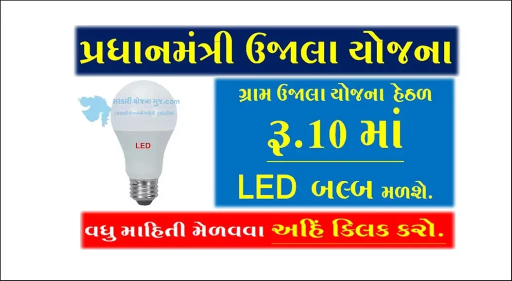 Pradhan Mantri UJALA Yojana 2022 |પ્રધાનમંત્રી ઉજાલા યોજના ગુજરાત