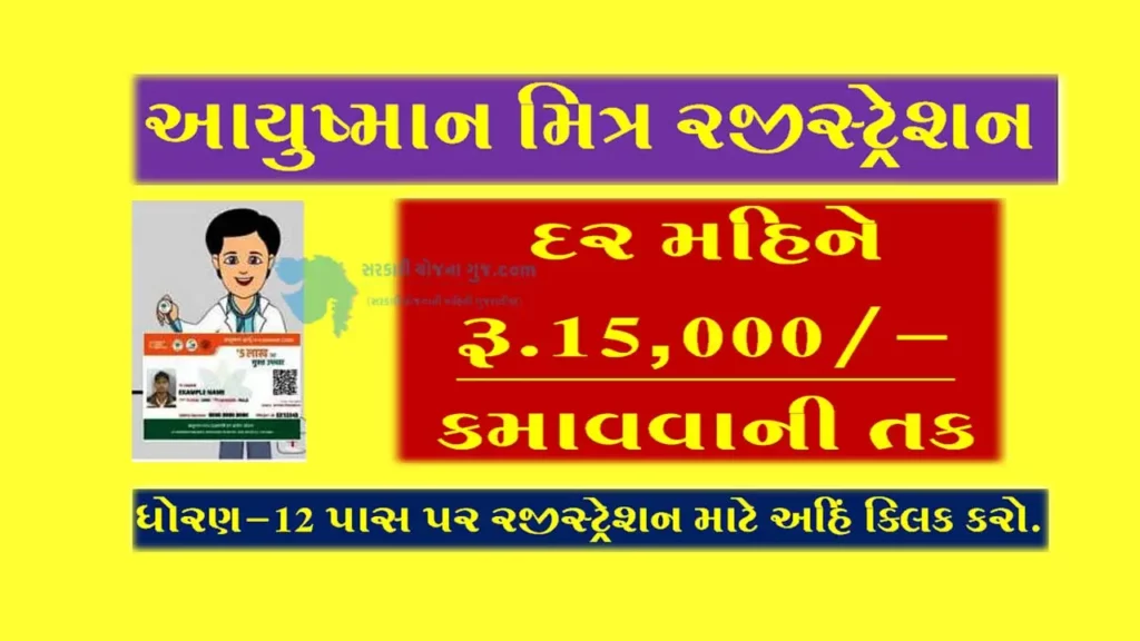 PMJAY Ayushman Mitra Online Registration | Mera PMJAy