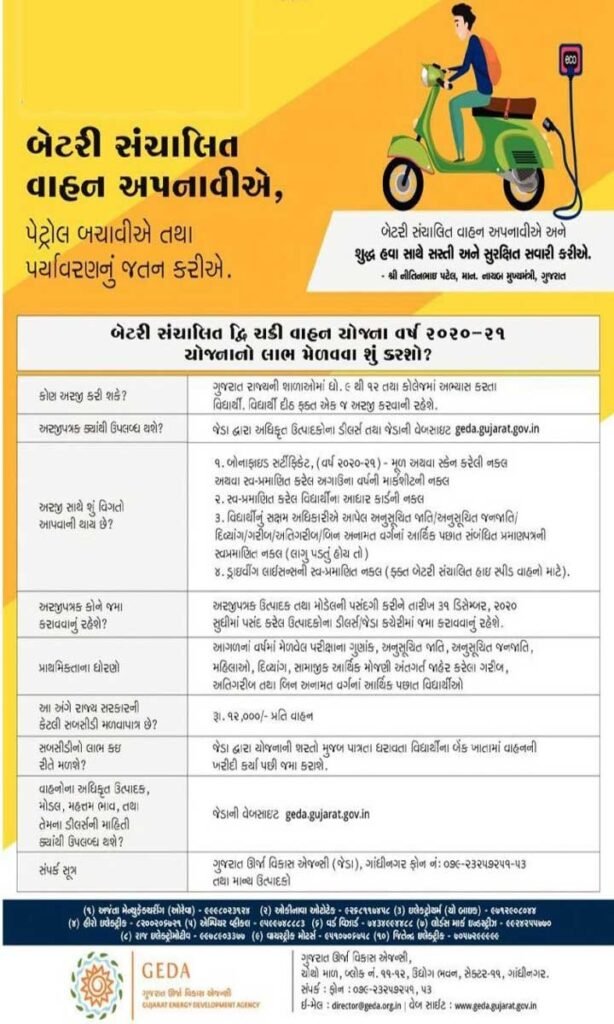 GEDA e Vehicle Subsidy Yojana | GEDA e Vehicle Subsidy Yojana for Two Wheeler and Rickshaw