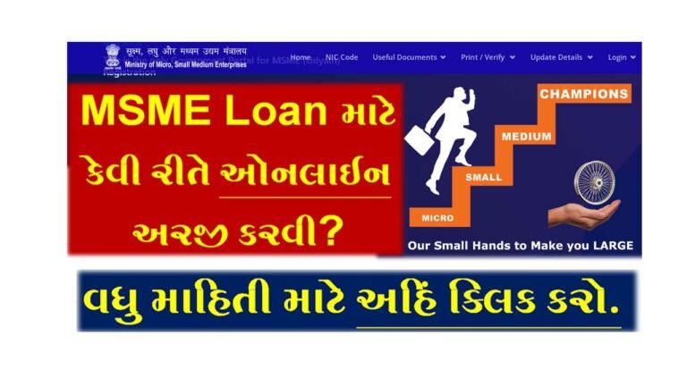 How to Apply for MSME Loan Online? |   એમ.એસ.એમ.ઈ લોન