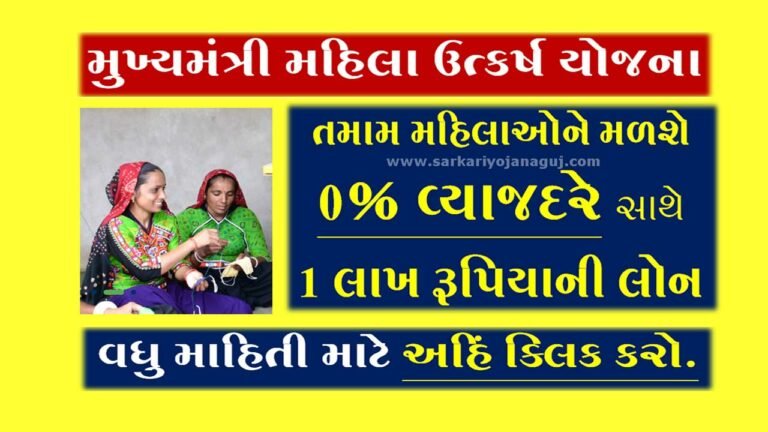 Mukhyamantri Mahila Utkarsh Yojana | મુખ્યમંત્રી મહિલા ઉત્કર્ષ યોજના