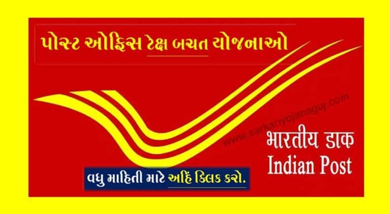Post Office Tax Saving Schemes । પોસ્ટ ઓફિસ કર બચત યોજનાઓ
