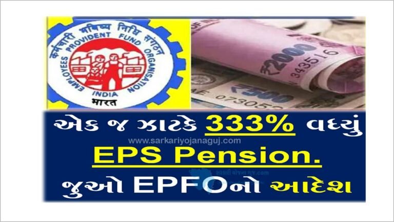 EPS Pension Increase: એક જ ઝાટકે 333% વધ્યું EPS પેન્શન, જુઓ EPFOનો આદેશ
